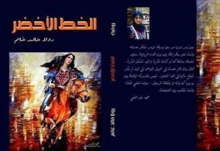 قراءة نقدية موسّعة لرواية “الخطّ الأخضر”